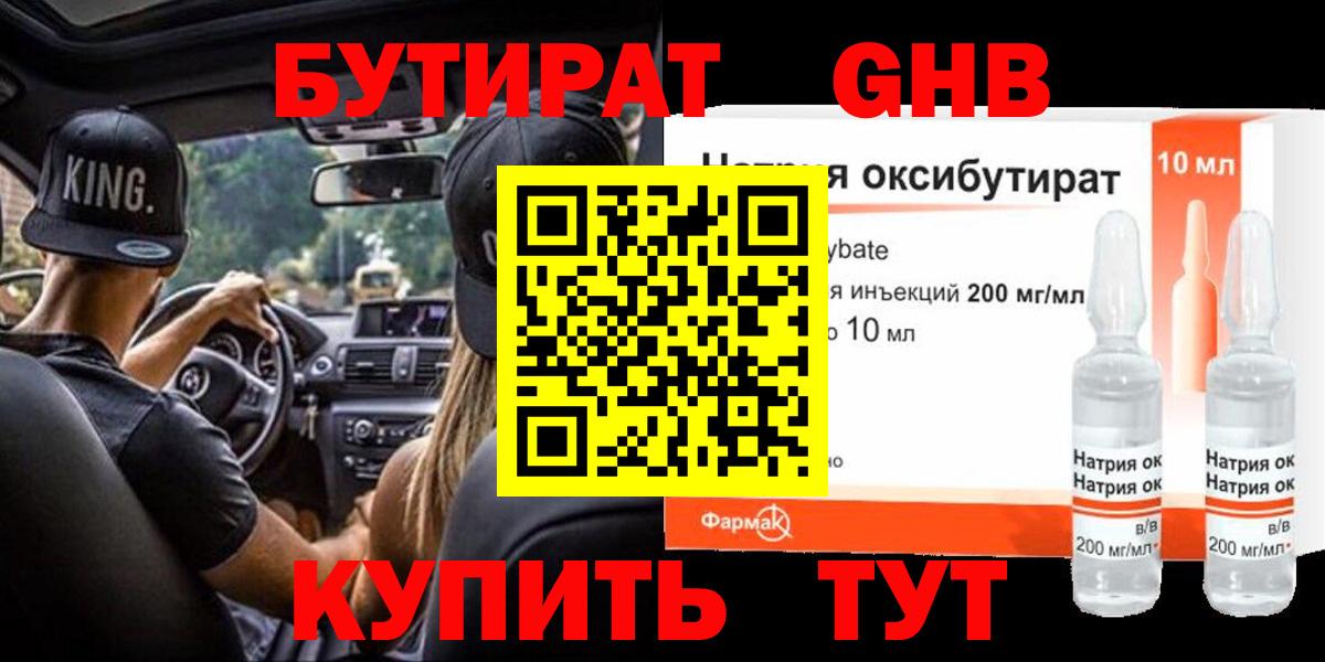 Мурино  БУТИРАТ бутандиол  БУТИРАТ  Вход с VPN 